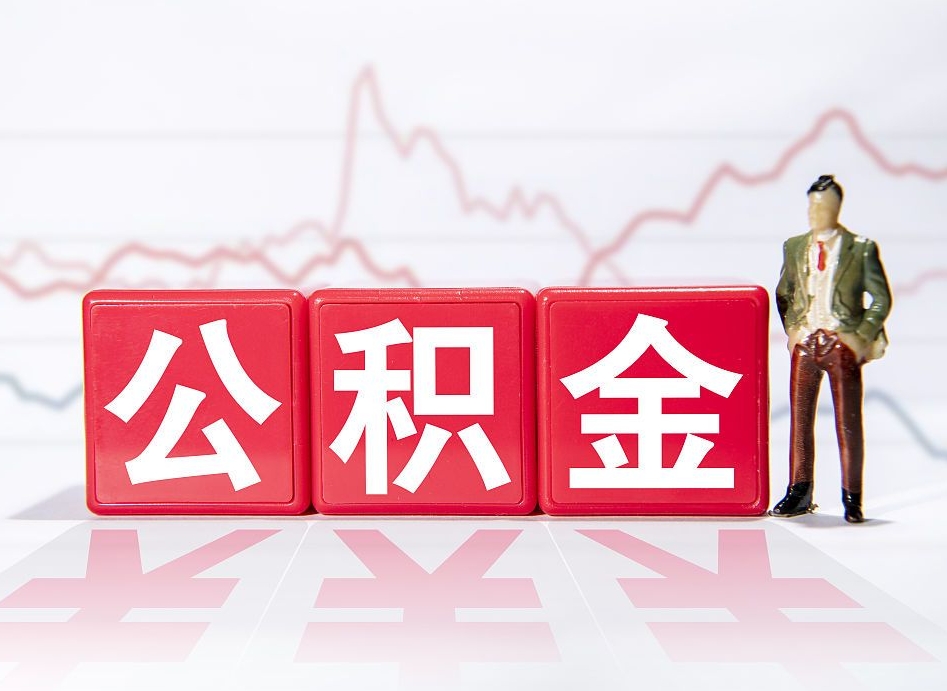 张掖急用钱在职一次性提取公积金（急用钱在职一次性提取公积金武汉）